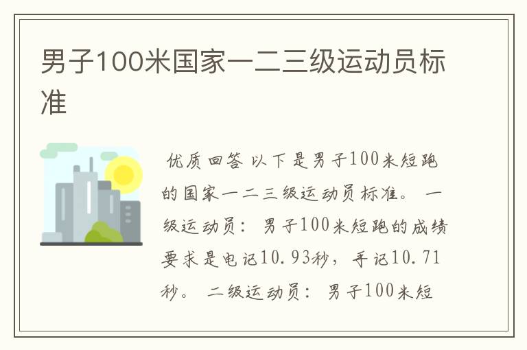 男子100米国家一二三级运动员标准