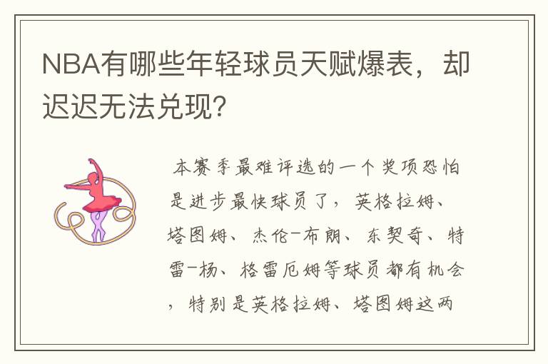 NBA有哪些年轻球员天赋爆表,却迟迟无法兑现?