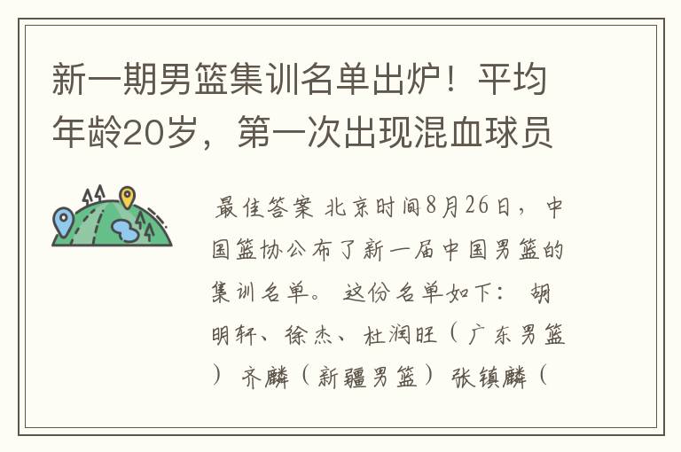 新一期男篮集训名单出炉!平均年龄20岁,第一次出现混血球员