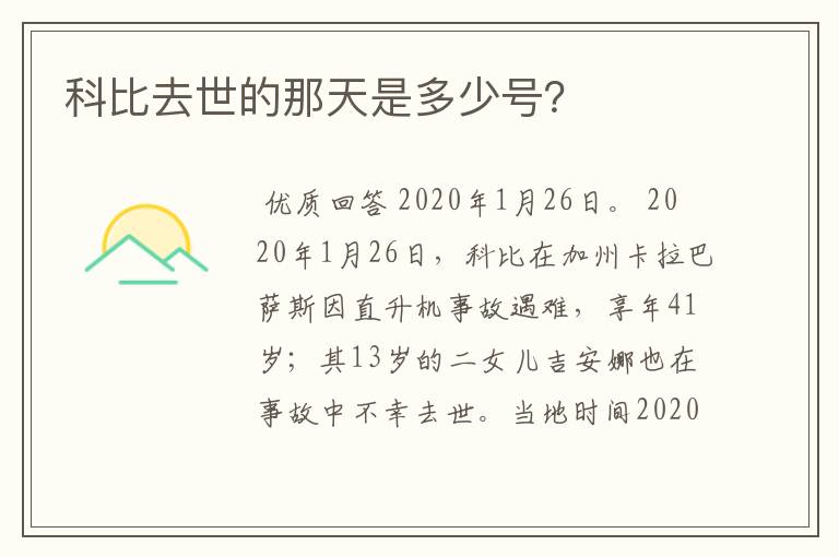 科比去世的那天是多少号?