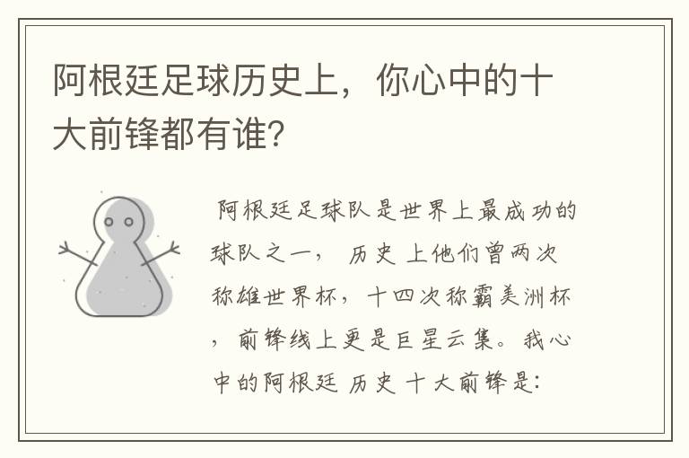 阿根廷足球历史上,你心中的十大前锋都有谁?