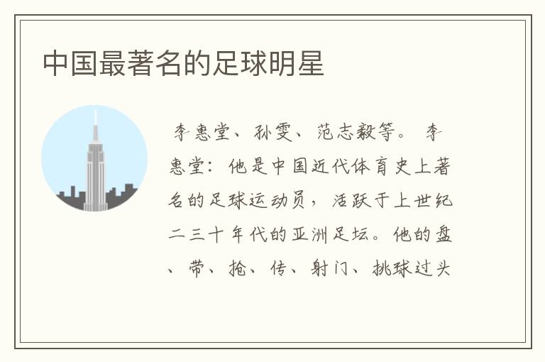 中国最著名的足球明星