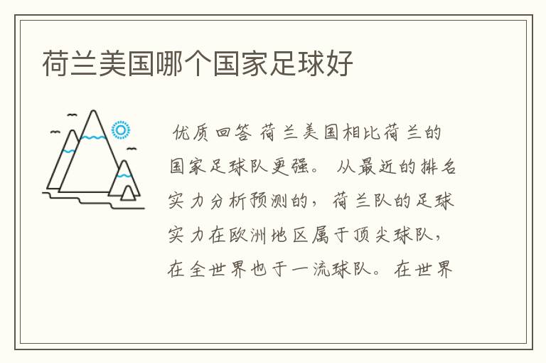 荷兰美国哪个国家足球好