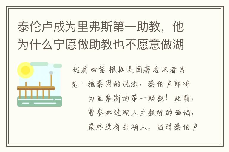 泰伦卢成为里弗斯第一助教,他为什么宁愿做助教也不愿意做湖人主帅?