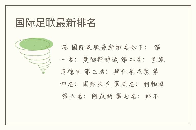国际足联最新排名