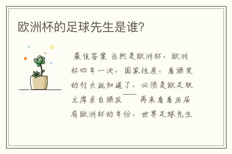 欧洲杯的足球先生是谁？