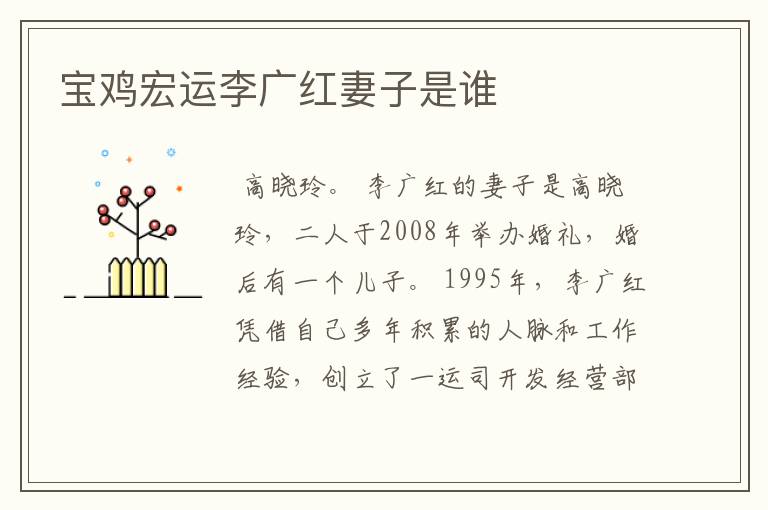 宝鸡宏运李广红妻子是谁