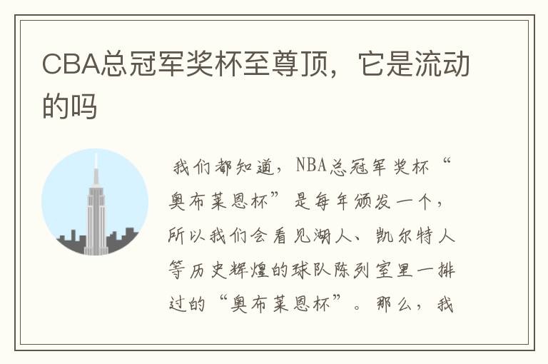 CBA总冠军奖杯至尊顶,它是流动的吗