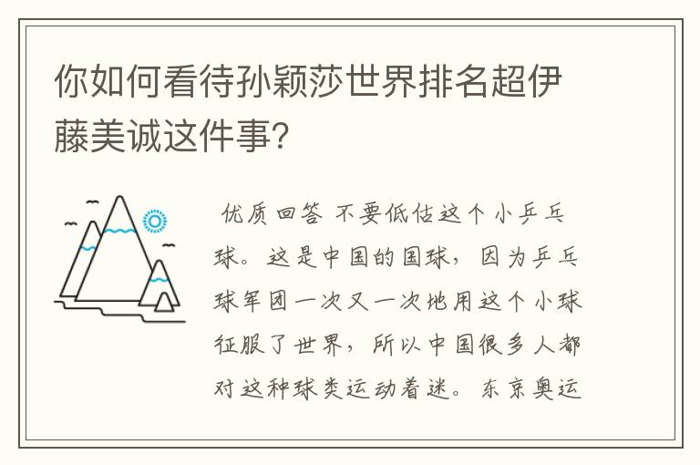 你如何看待孙颖莎世界排名超伊藤美诚这件事?