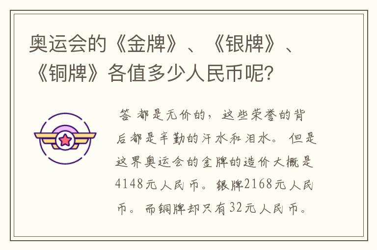 奥运会的《金牌》、《银牌》、《铜牌》各值多少人民币呢?