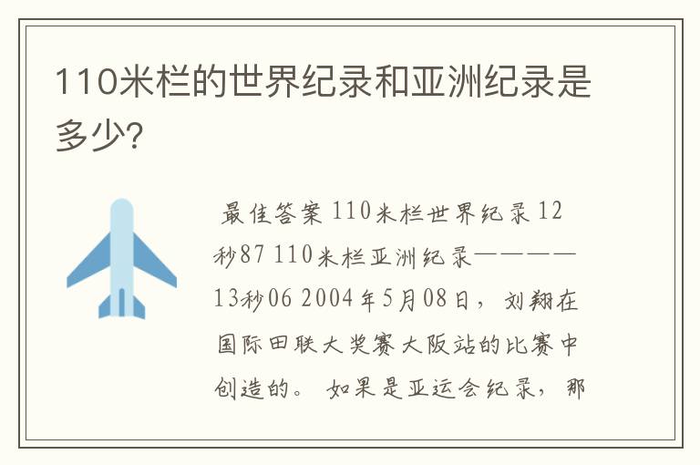 110米栏的世界纪录和亚洲纪录是多少?