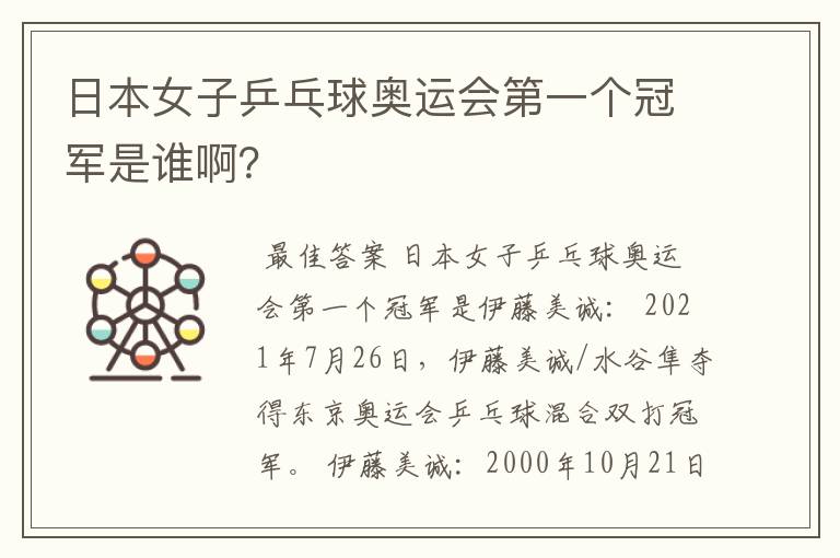 日本女子乒乓球奥运会第一个冠军是谁啊?
