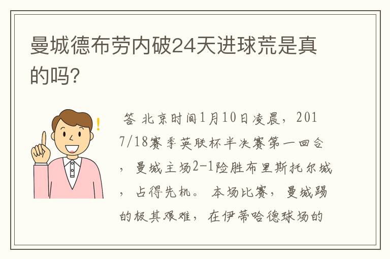 曼城德布劳内破24天进球荒是真的吗?