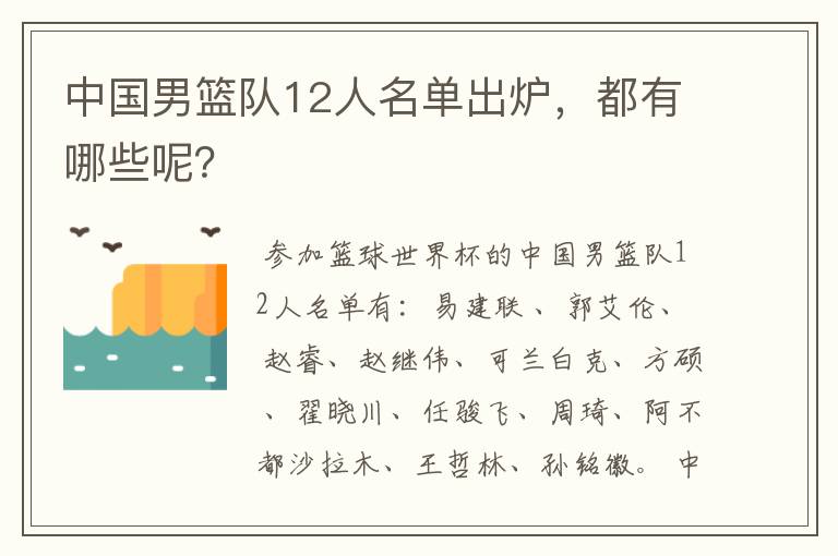 中国男篮队12人名单出炉,都有哪些呢?