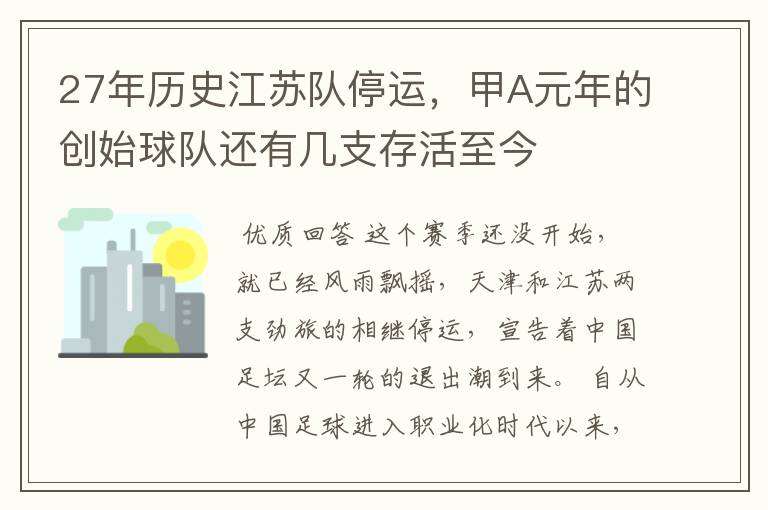 27年历史江苏队停运,甲A元年的创始球队还有几支存活至今