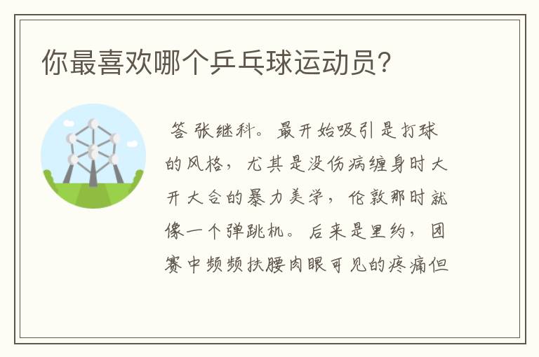 你最喜欢哪个乒乓球运动员?