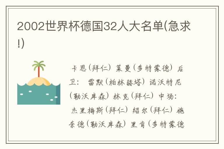 2002世界杯德国32人大名单(急求!)