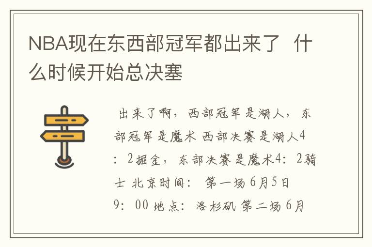 NBA现在东西部冠军都出来了 什么时候开始总决塞