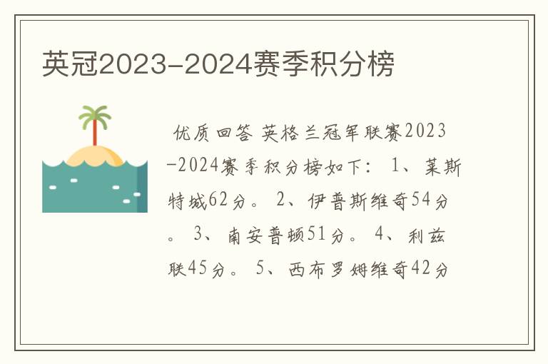 英冠2023-2024赛季积分榜