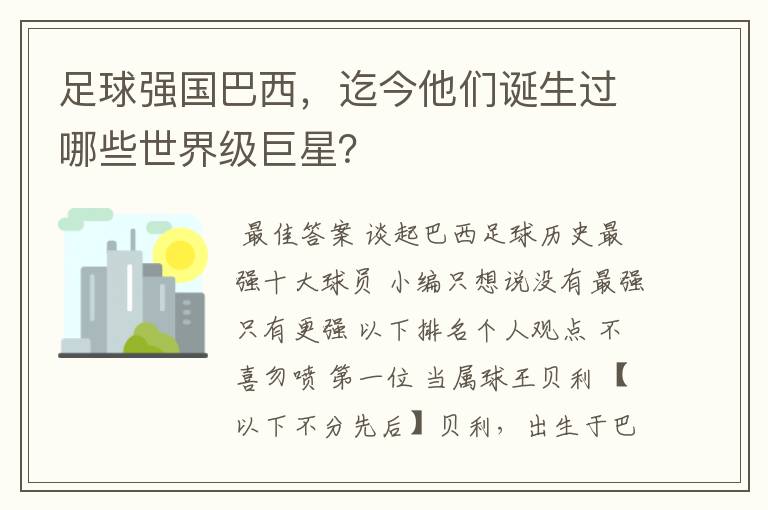 足球强国巴西,迄今他们诞生过哪些世界级巨星?