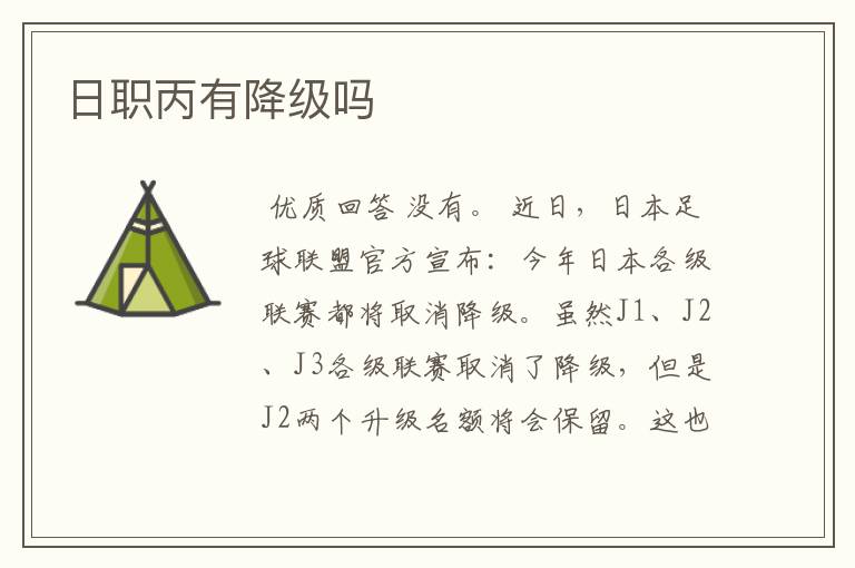 日职丙有降级吗