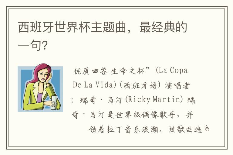 西班牙世界杯主题曲,最经典的一句?