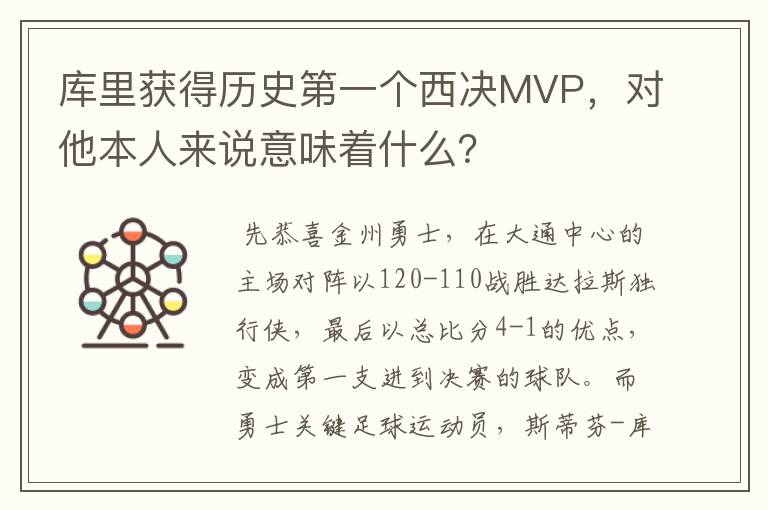 库里获得历史第一个西决MVP,对他本人来说意味着什么?