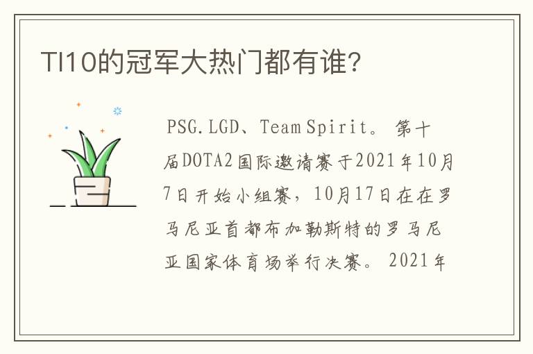 TI10的冠军大热门都有谁?
