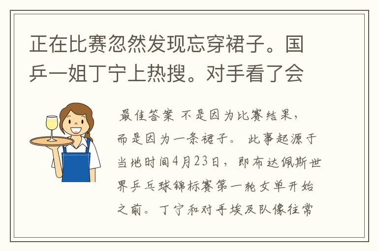 正在比赛忽然发现忘穿裙子。国乒一姐丁宁上热搜。对手看了会有何反应?