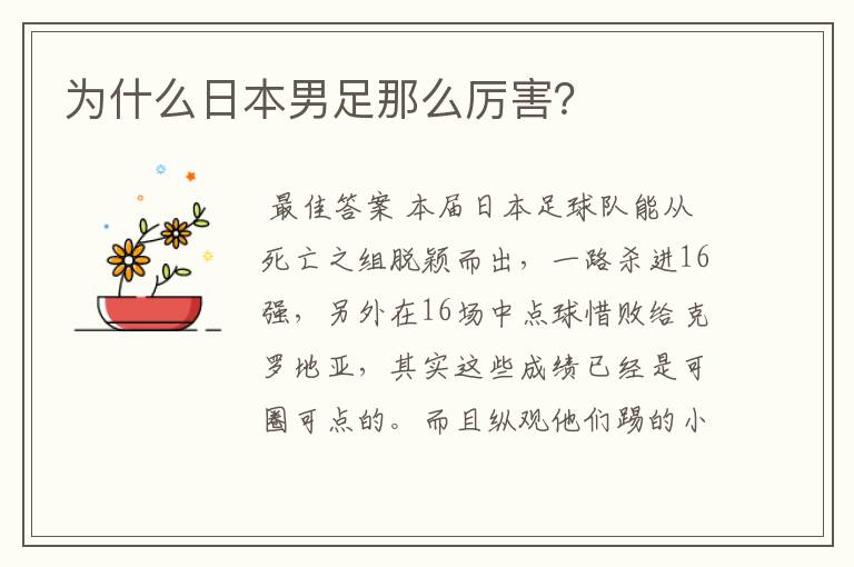 为什么日本男足那么厉害?