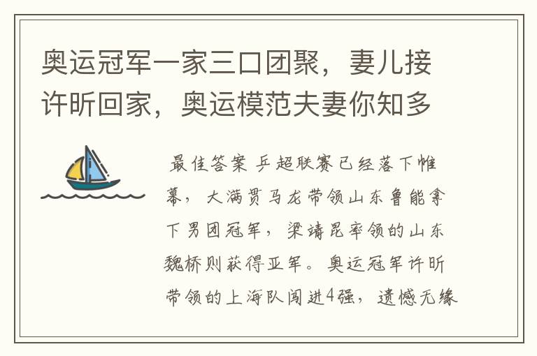 奥运冠军一家三口团聚,妻儿接许昕回家,奥运模范夫妻你知多少?