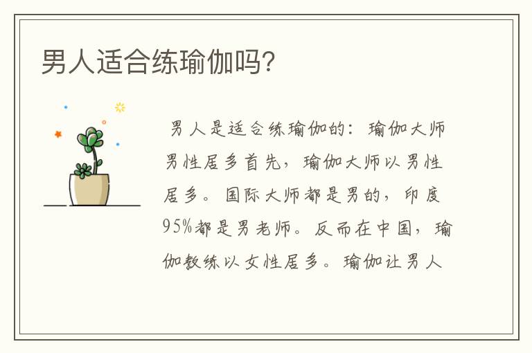 男人适合练瑜伽吗?