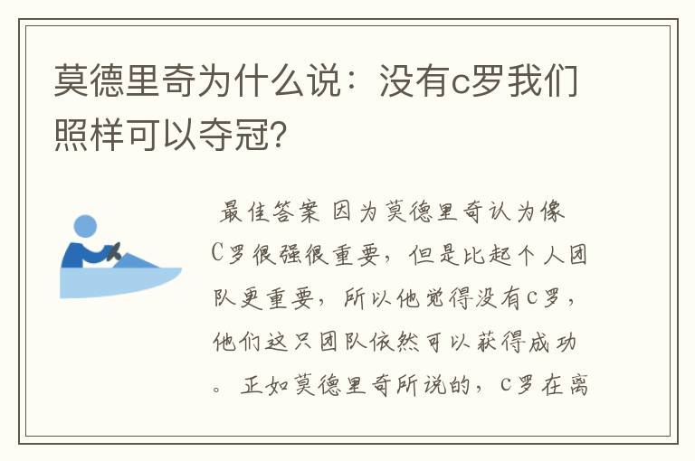 莫德里奇为什么说:没有c罗我们照样可以夺冠?