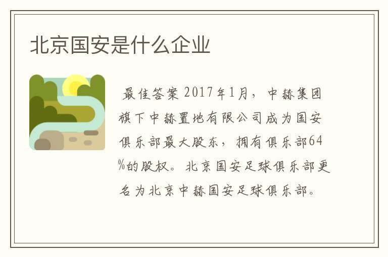 北京国安是什么企业