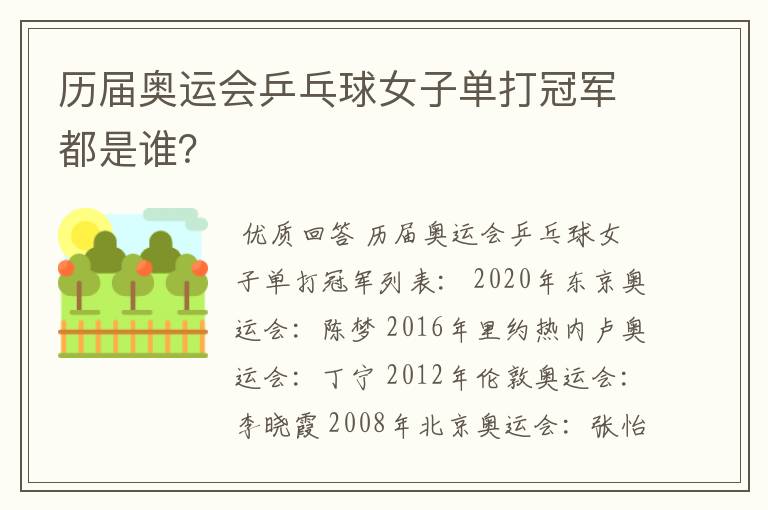 历届奥运会乒乓球女子单打冠军都是谁?