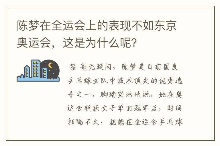 陈梦在全运会上的表现不如东京奥运会,这是为什么呢?