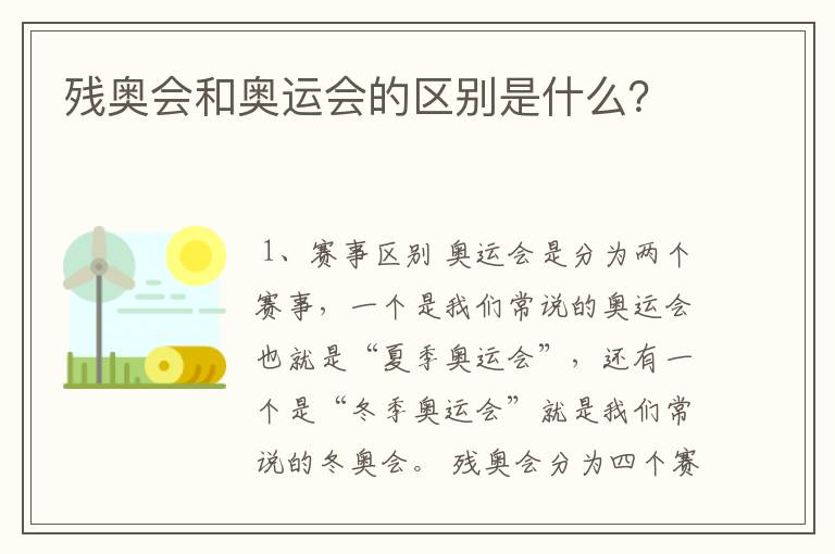 残奥会和奥运会的区别是什么?