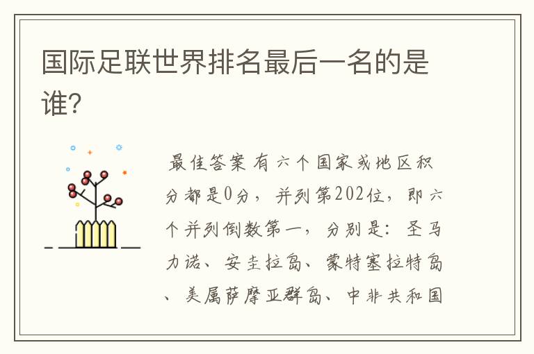 国际足联世界排名最后一名的是谁?