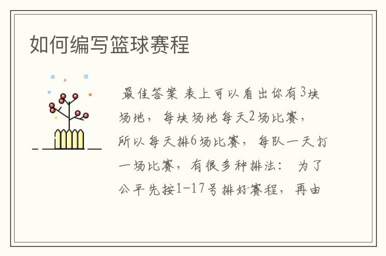 如何编写篮球赛程