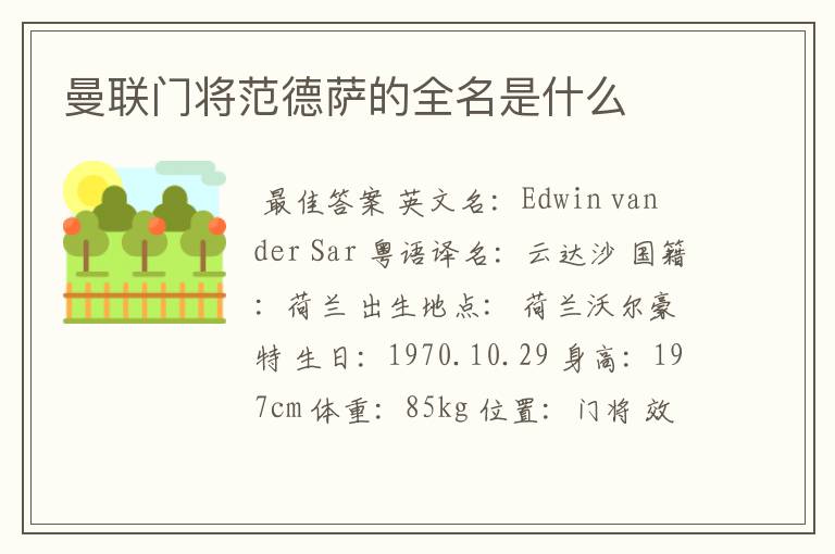 曼联门将范德萨的全名是什么