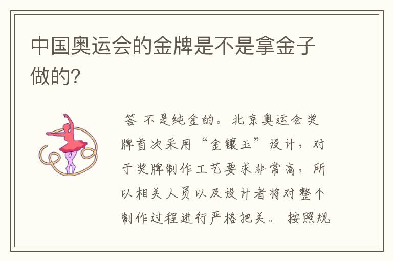 中国奥运会的金牌是不是拿金子做的？