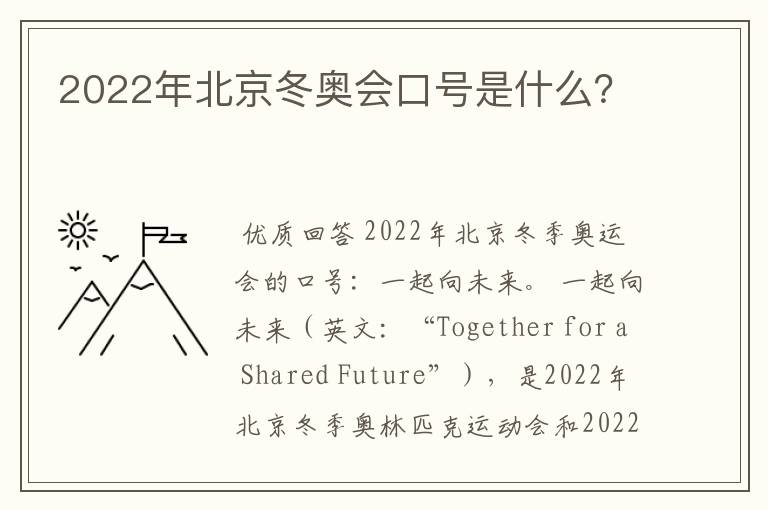 2022年北京冬奥会口号是什么？