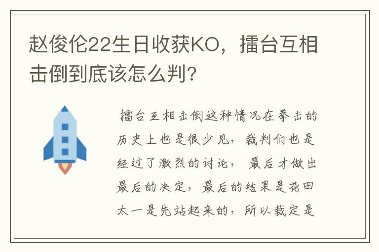 赵俊伦22生日收获KO，擂台互相击倒到底该怎么判?