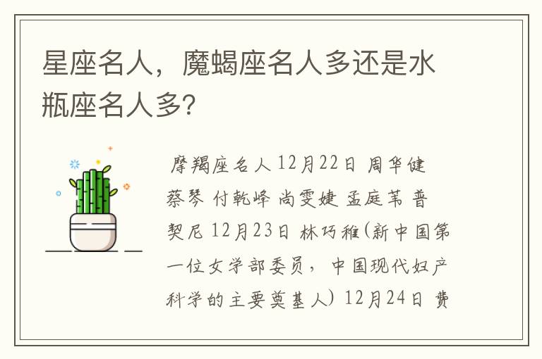 星座名人,魔蝎座名人多还是水瓶座名人多?