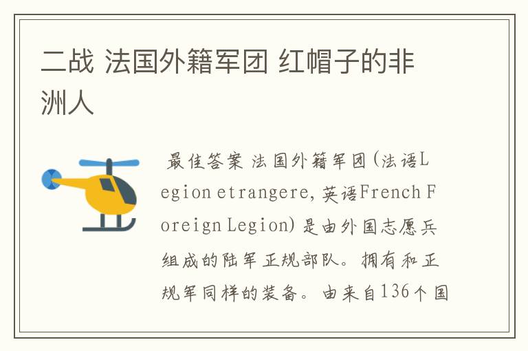 二战 法国外籍军团 红帽子的非洲人