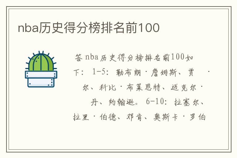 nba历史得分榜排名前100