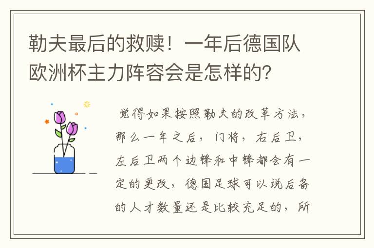 勒夫最后的救赎!一年后德国队欧洲杯主力阵容会是怎样的?