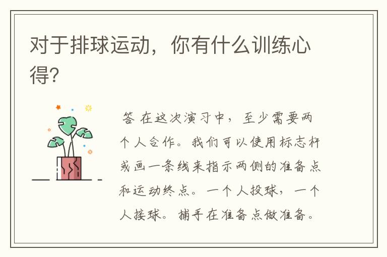 对于排球运动,你有什么训练心得?