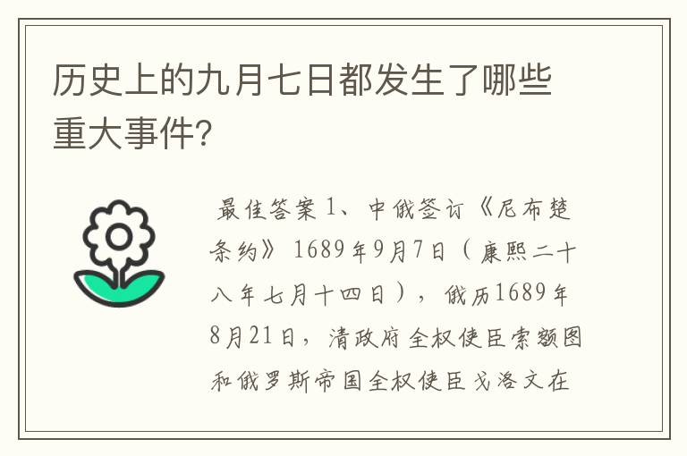 历史上的九月七日都发生了哪些重大事件?
