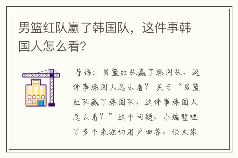 男篮红队赢了韩国队,这件事韩国人怎么看?